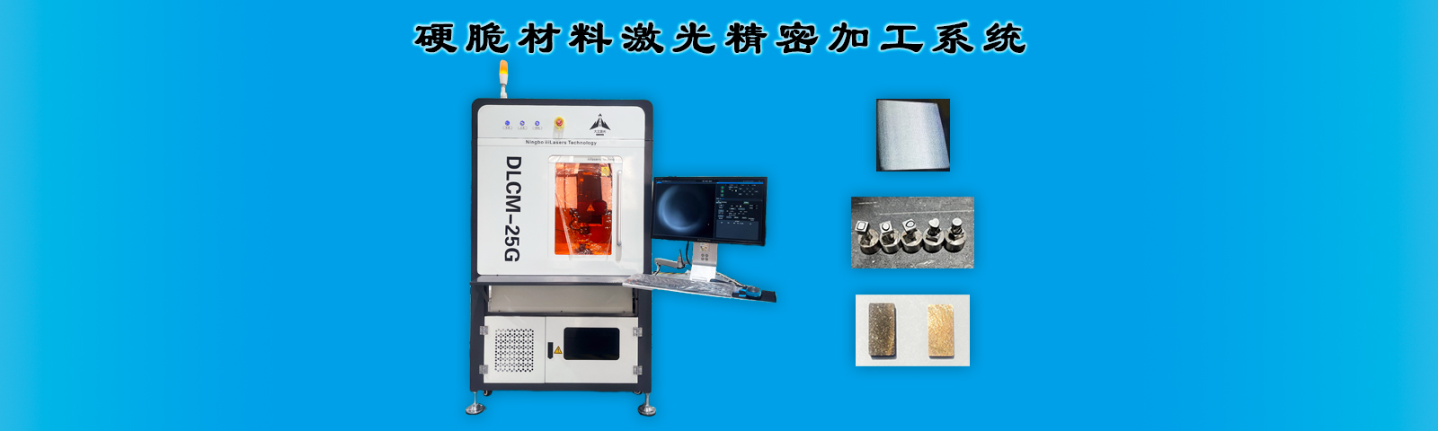 硬脆材料激光精密加工系統